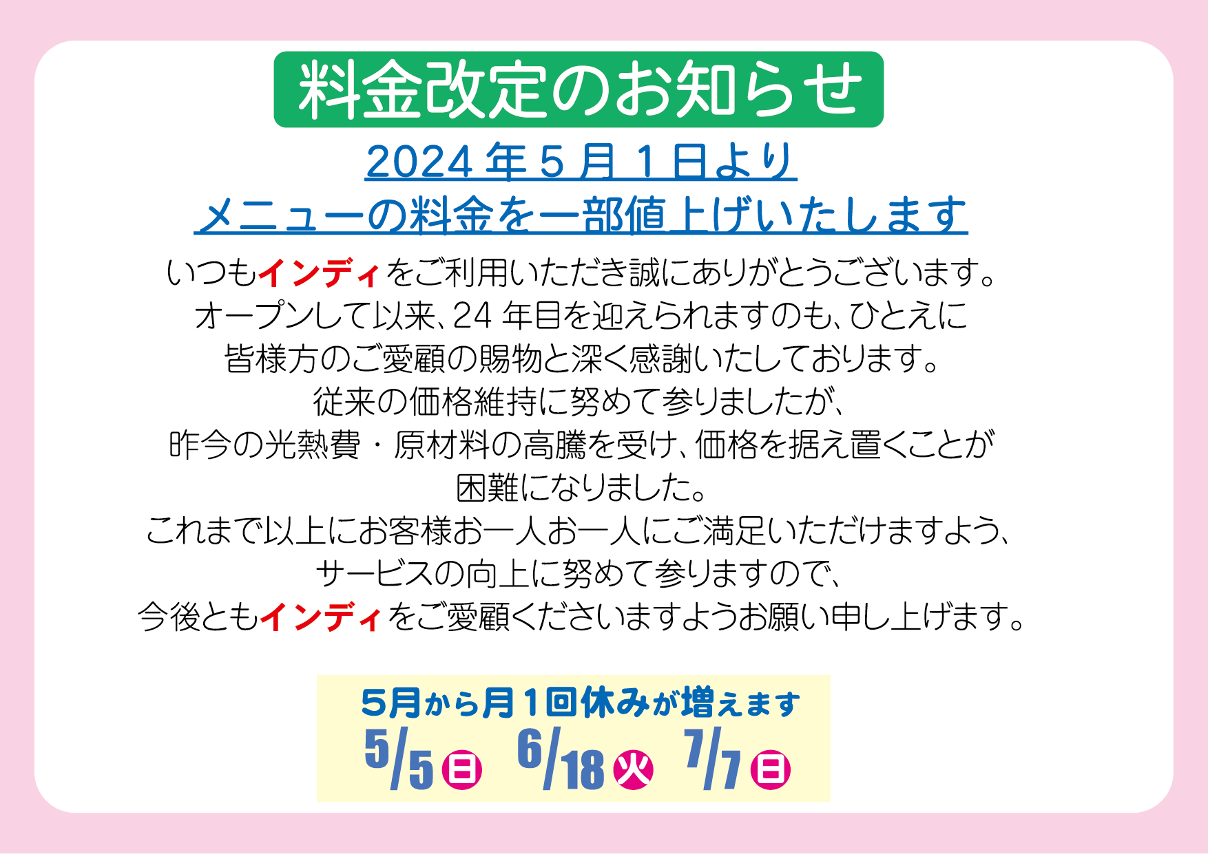 値上げお願い・インディ